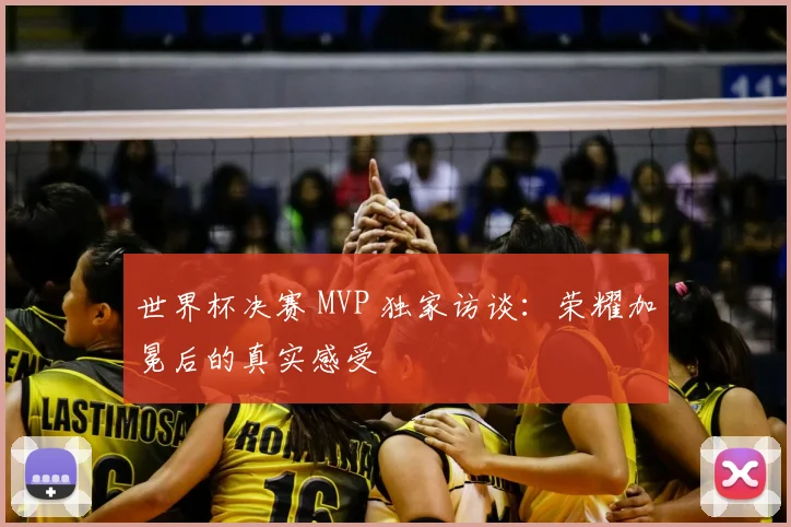 世界杯决赛 MVP 独家访谈:荣耀加冕后的真实感受