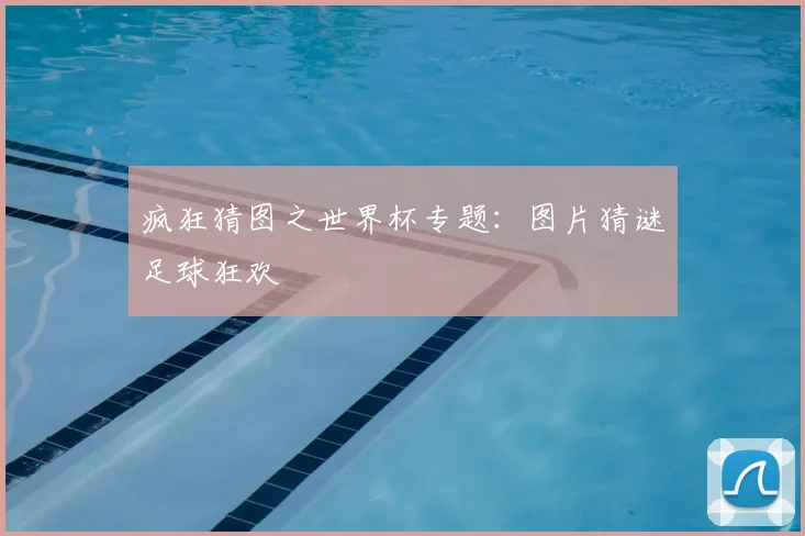 疯狂猜图之世界杯专题：图片猜谜足球狂欢