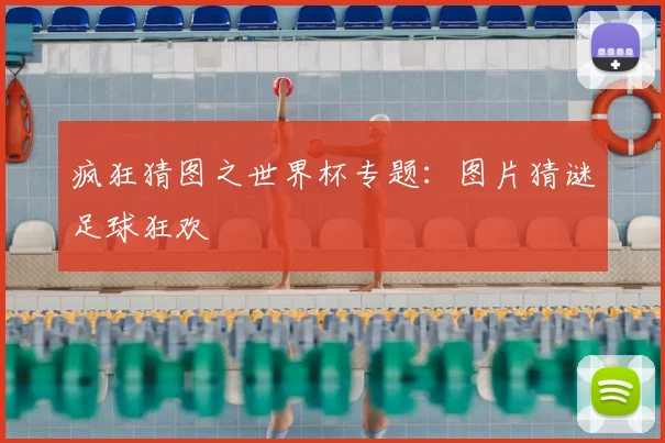 疯狂猜图之世界杯专题：图片猜谜足球狂欢