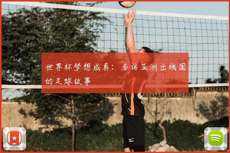 世界杯梦想成真：专访亚洲出线国的足球故事