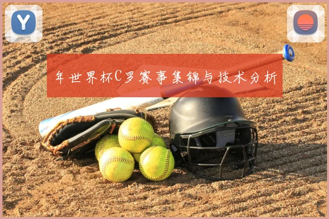 年世界杯C罗赛事集锦与技术分析