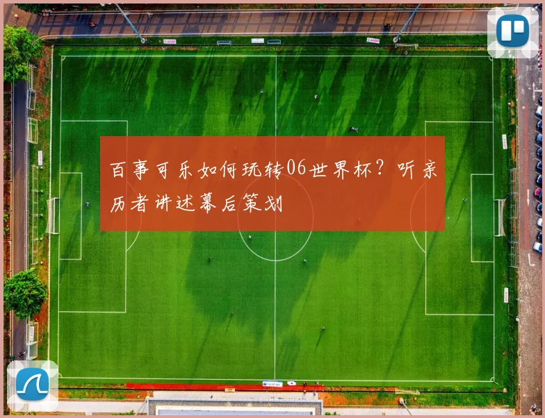 百事可乐如何玩转06世界杯？听亲历者讲述幕后策划