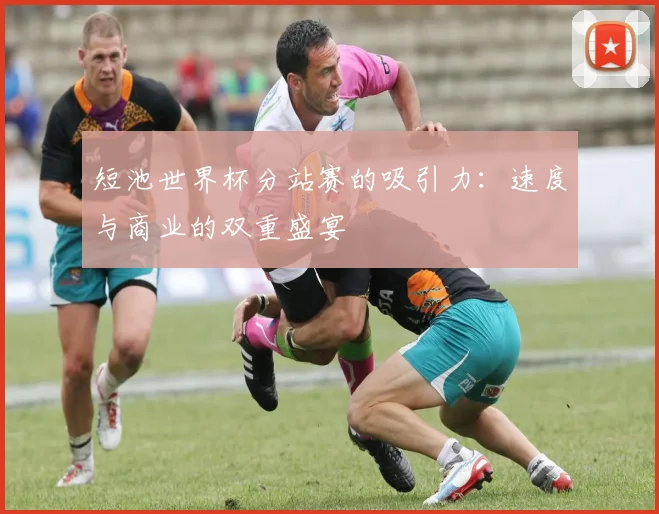 短池世界杯分站赛的吸引力:速度与商业的双重盛宴