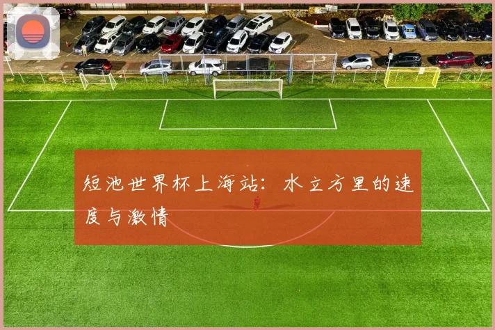 短池世界杯上海站:水立方里的速度与激情