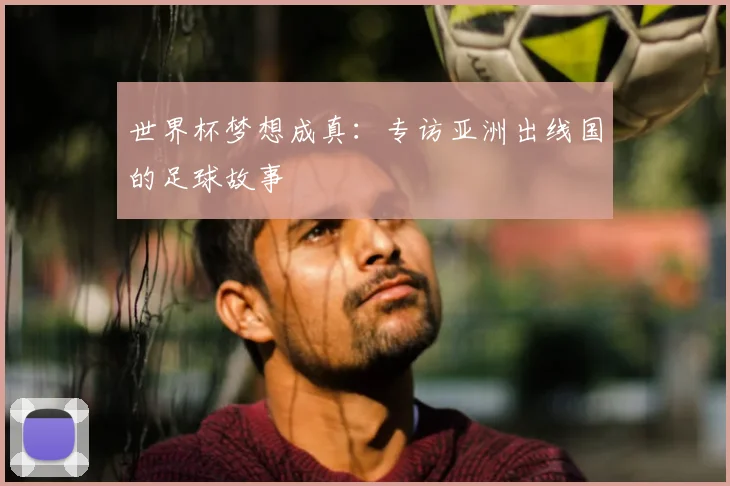 世界杯梦想成真：专访亚洲出线国的足球故事