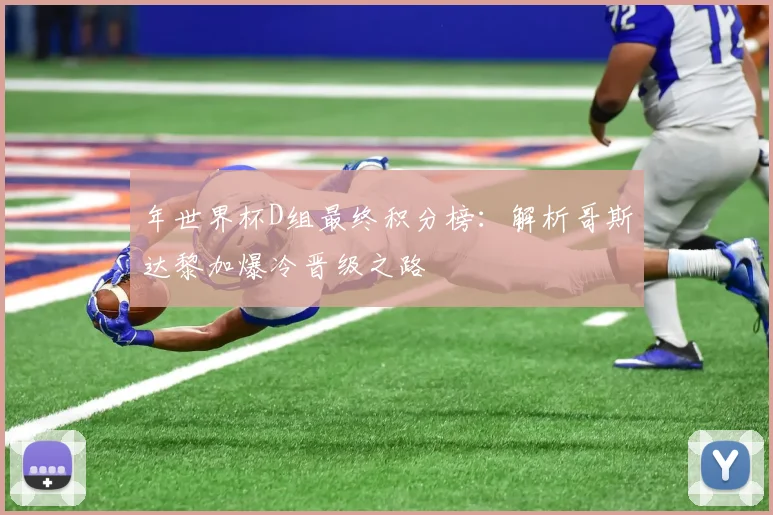 年世界杯D组最终积分榜:解析哥斯达黎加爆冷晋级之路