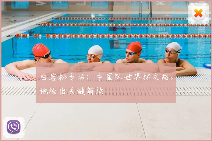 白岩松专访：中国队世界杯之路，他给出关键解读